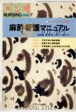 麻酔看護マニュアル 1990.09 PDF电子版封面 青地修