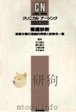 看護診断（1991.01 PDF版）