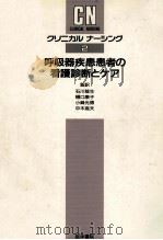 呼吸器疾患患者の看護診断とケア（1990.08 PDF版）