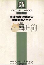 血液疾患·癌患者の看護診断とケア（1990.08 PDF版）