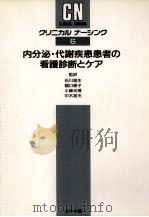 内分泌·代謝疾患患者の看護診断とケア（1990.09 PDF版）