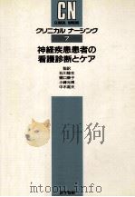 神経疾患患者の看護診断とケア（1990.09 PDF版）