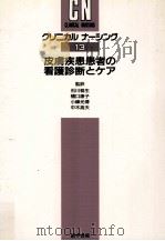 皮膚疾患患者の看護診断とケア（1991.10 PDF版）