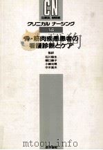 骨·筋肉疾患患者の看護診断とケア（1990.08 PDF版）