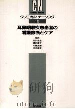 耳鼻咽喉疾患患者の看護診断とケア（1991.01 PDF版）