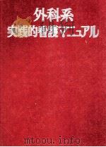 外科系実践的看護マニュアル 1986.03 PDF电子版封面 川島みどり