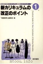 新カリキュラムの改正のポイント（1996.07 PDF版）