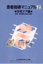 患者指導マニュアル 2（1996.10 PDF版）