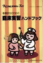 看護学生のための臨床実習ハンドブック（1994.02 PDF版）