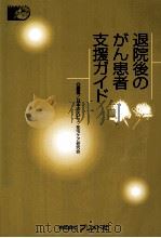 退院後のがん患者支援ガイド（1995.10 PDF版）