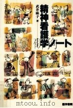 精神看護学ノート（1998.05 PDF版）