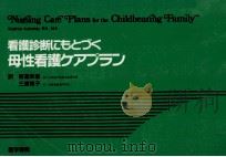 看護診断にもとづく母性看護ケアプラン（1988.05 PDF版）