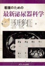 看護のための最新泌尿器科学（1982.09 PDF版）