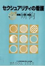 セクシュアリティの看護（1999.09 PDF版）
