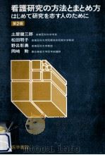 看護研究の方法とまとめ方（1984.05 PDF版）