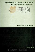 看護研究の方法とまとめ方（1964.07 PDF版）