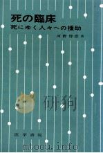 死の臨床（1974.09 PDF版）