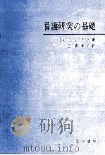 看護研究の基礎（1970.05 PDF版）