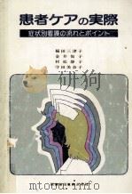 症状別看護の流れとポイント（1984.02 PDF版）