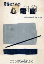 看護のための心電図（1983.06 PDF版）