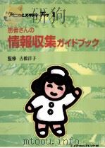 患者さんの情報収集ガイドブック（1998.07 PDF版）