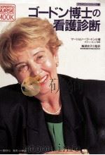 ゴードン博士の看護診断（1995.02 PDF版）