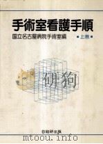 手術室看護手順 1（1985.06 PDF版）