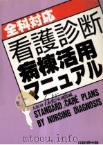 全科対応看護診断病棟活用マニュアル（1993.11 PDF版）