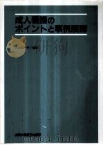 成人看護のポイントと事例展開（1990.06 PDF版）