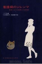 看護婦のジレンマ（1977.11 PDF版）