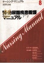 腎·泌尿器疾患看護マニュアル（1987.02 PDF版）