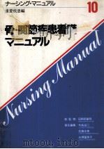 骨·関節疾患看護マニュアル（1986.10 PDF版）