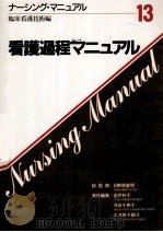 看護過程マニュアル 1987.12 PDF电子版封面 金井和子
