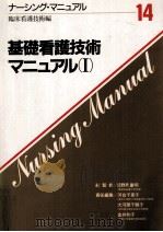 基礎看護技術マニュアル 1（1988.03 PDF版）