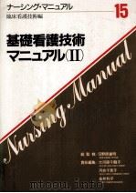 基礎看護技術マニュアル 2（1988.02 PDF版）