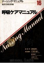呼吸ケアマニュアル（1988.04 PDF版）