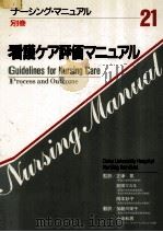 看護ケア評価マニュアル（1988.01 PDF版）