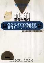 重要疾患別演習事例集（1996.01 PDF版）