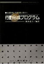 看護教育と看護実践に役立つ行動形成プログラム（1989.07 PDF版）