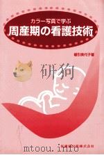 周産期の看護技術（1998.11 PDF版）