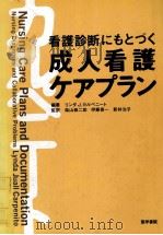 看護診断にもとづく成人看護ケアプラン（1993.08 PDF版）