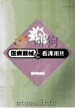 医療器械と看護用具（1992.03 PDF版）