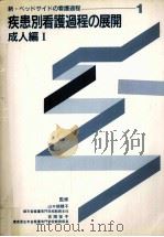疾患別看護過程の展開 成人編 1（1988.10 PDF版）