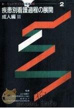 疾患別看護過程の展開 成人編 2（1988.11 PDF版）