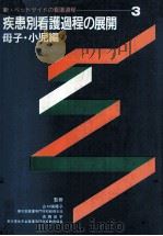 疾患別看護過程の展開 母子·小児（1989.01 PDF版）