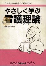 やさしく学ぶ看護理論（1996.02 PDF版）