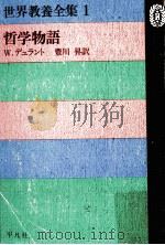 哲学物語（1973.07 PDF版）