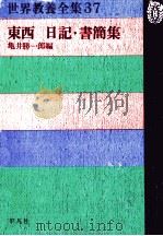 東西日記·書簡集（1974.12 PDF版）