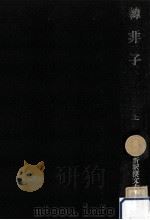 韓非子 1（1960.12 PDF版）