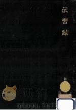 伝習録（1961.09 PDF版）